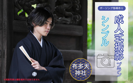 成人式撮影プラン シンプル 布多天神社  | 写真撮影 ロケーション撮影 ファミリーフォトリビング