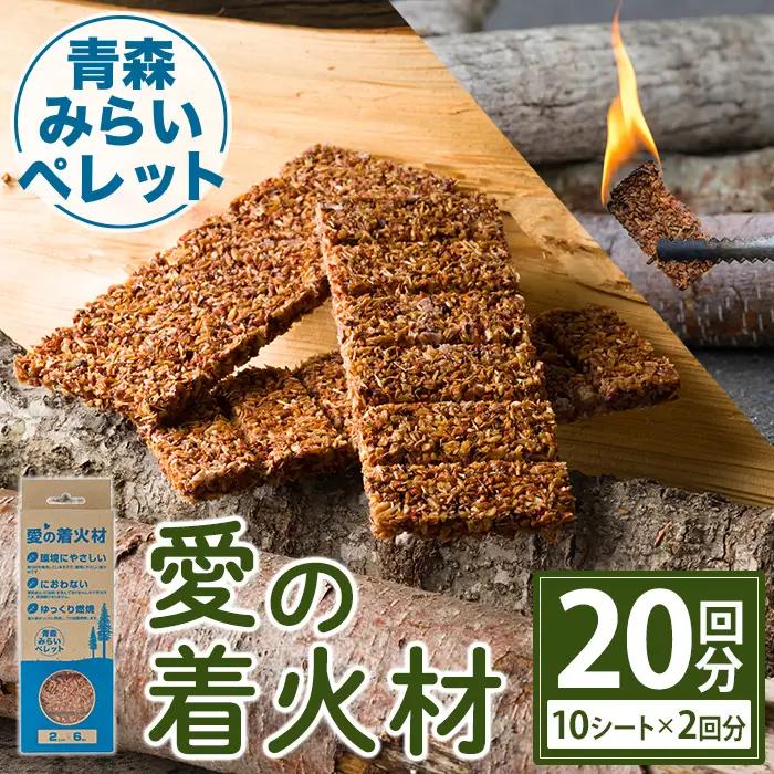 愛の着火材(10シート×2回分) 着火剤 ペレットストーブ 薪ストーブ バーベキュー BBQ 火おこし 【株式会社高橋HD】【ms09-04】