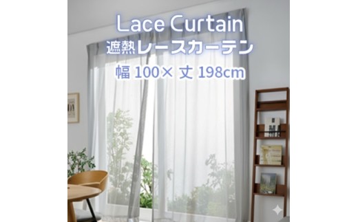 【G0754】遮熱UVカットレースカーテン　SP3075　掃き出し窓用Ｌ
