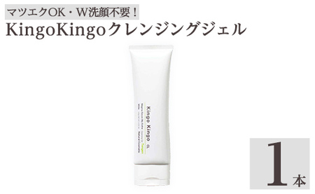 a938-A  kingokingo クレンジングジェル(140×1本)【てんげん】 姶良市 クレンジング ジェル 化粧品 コスメ しっとり 保湿 キメ 美容 スキンケア きんごきんご 