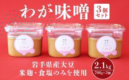” わが味噌 ” 700g ×3個 セット【 岩手県産大豆 、 米麹 、 食塩のみを使用！】 みそ 調味料 岩手県 北上市 A0219 国産 大豆 使用 東北 岩手 味噌 米麹 寒仕込み まろやか 味噌汁 みそ汁 味噌味 ギフト おすそ分け