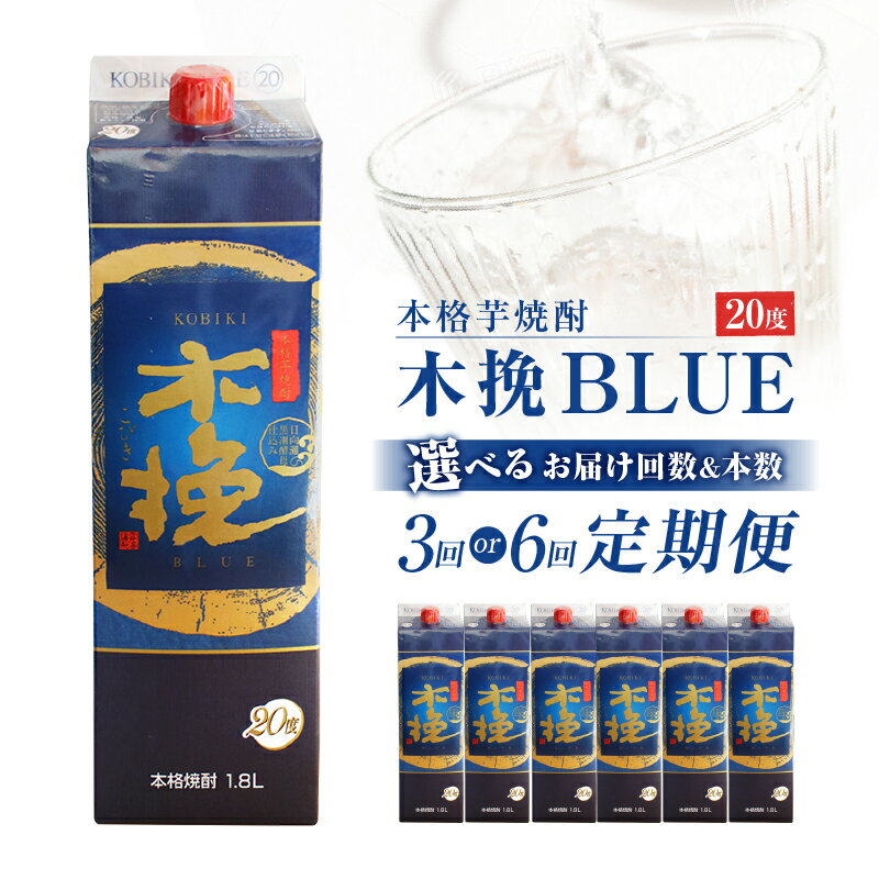 【ふるさと納税】〈選べる！お届け本数＆回数〉毎月21日にお届け！木挽BLUE 3本 6本 3回 6回 とことん 木挽 ブルー スッキリ 爽やか いも 雲海 送料無料