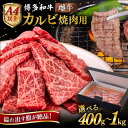 【ふるさと納税】【A4/A5等級】博多和牛 カルビ 焼肉用【内容量選べる】 400g / 600g / 800g / 1kg 糸島市 / ヒサダヤフーズ[AIA049] 黒毛和牛 冷凍配送 焼肉用