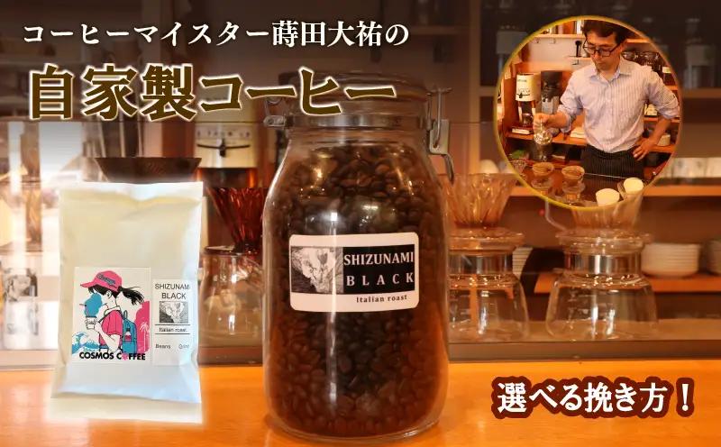 コーヒー　静波ブラック 410ｇ静岡県牧之原市 自家焙煎珈琲屋コスモス