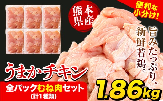 うまかチキン 全パックむね肉セット(計1種類) 合計1.86kg 《3-7営業日以内に出荷(土日祝除く)》ふるさと納税 肉 とり とり肉 とりむね 小分けバック 鳥 冷凍 定期 大容量 数量限定 簡易包装 鶏肉