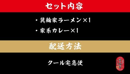 箕輪家ラーメン(麺150g、スープ250cc、海苔3枚×1食セット）・特製箕輪家カレー(1食)