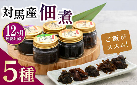 【全12回定期便】佃煮詰合せ対馬 ご飯のお供 岩のり わかめ ひじき 椎茸  [WAI032]