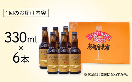 【全6回定期便】いとしまBEER (ペールエール) 330ml×6本 糸島市 / 蔵屋 クラフトビール[AUA051]
