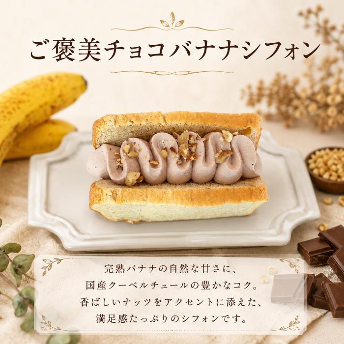 チョコバナナクリームサンド シフォンケーキ 1箱8個入｜シフォンケーキ バナナシフォン チョコバナナ バナナチョコケーキ バナナ チョコクリーム チョコレート 国産チョコ ローストナッツ ナッツ 洋菓