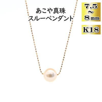 ふるさと納税 長崎市 あこや真珠(7.5-8mm珠)スルーペンダント/K18イエローゴールド