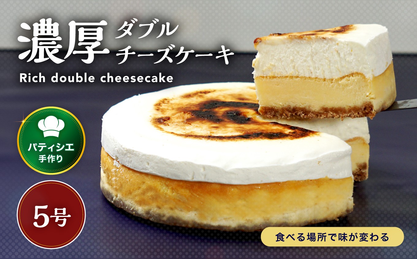 
                  どっちが好き？ダブルチーズケーキ 5号 | 濃厚 チーズ ケーキ スイーツ お菓子 洋菓子 おやつ ギフト プレゼント 贈り物 冷凍 長野県 飯田市 信州
                