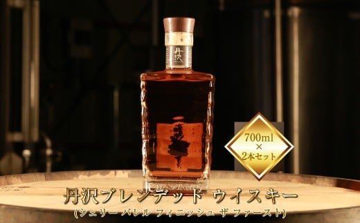 【丹沢蒸留所】　丹沢　ブレンデット ウイスキー(シェリー バレル フィニッシュ ザ ファースト)　700ml×２本セット【 お酒 ウイスキー ギフト お祝い 神奈川県 山北町 】