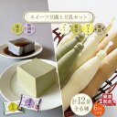 【ふるさと納税】【6回定期便】スイーツ豆腐〈抹茶・黒胡麻〉4個 とあま～い 佐世保豆乳 16本セット【大屋食品工業】[OAB028] / 健康 美容 栄養 ヘルシー ダイエット 大豆 飲料 デザート ギフト 贈答用 おすそ分け 黒蜜 バナナ コーヒー コーヒー 黒ごまスイーツ 抹茶 サラダ