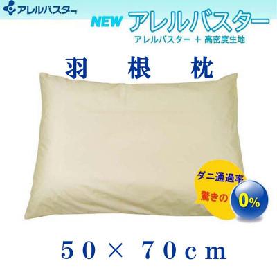 ふるさと納税 都留市 羽根枕50×70cm(1個)アレルバスター 防ダニ枕 スモールフェザー まくら