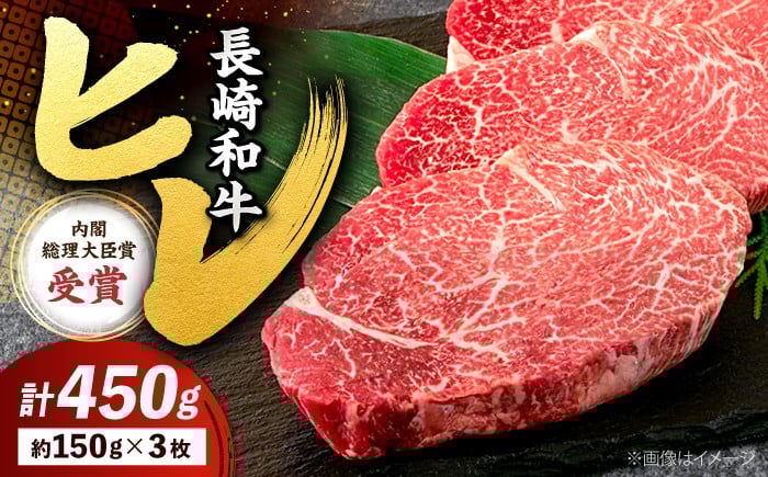 
                  極上ヒレステーキ 【希少】 長崎和牛 計450g（3枚） 牛肉 ステーキ ひれ 牛肉 ステーキ ＜株式会社 黒牛＞ [CBA002] 希少 お肉 ヒレ ひれ すてーき 黒毛和牛 和牛 長崎 西海 国産 フィレ ふぃれ ひれすてーき 希少 hire 希少部位 長崎 わぎゅう 和牛 肉 厳選 長崎和牛 stake ぎゅうにく ブランド牛 ヒレステーキ お取り寄せヒレ 記念日 贈答 hire 和牛 肉 
                