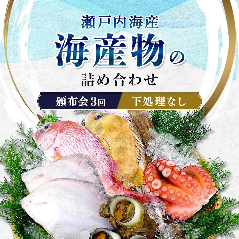 ［頒布会3回］瀬戸内海産の海産物の詰め合わせ（下処理ナシ） FAH-0124