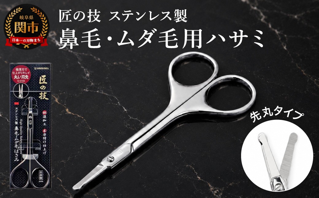 
                  匠の技 ステンレス製 鍛造 鼻毛 ムダ毛用鋏 G-2106 H10-130
                