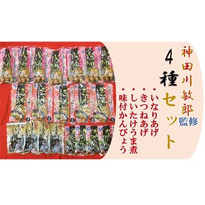 ふるさと納税 寝屋川市 神田川敏郎監修いなりあげ・しいたけうま煮等4種セット