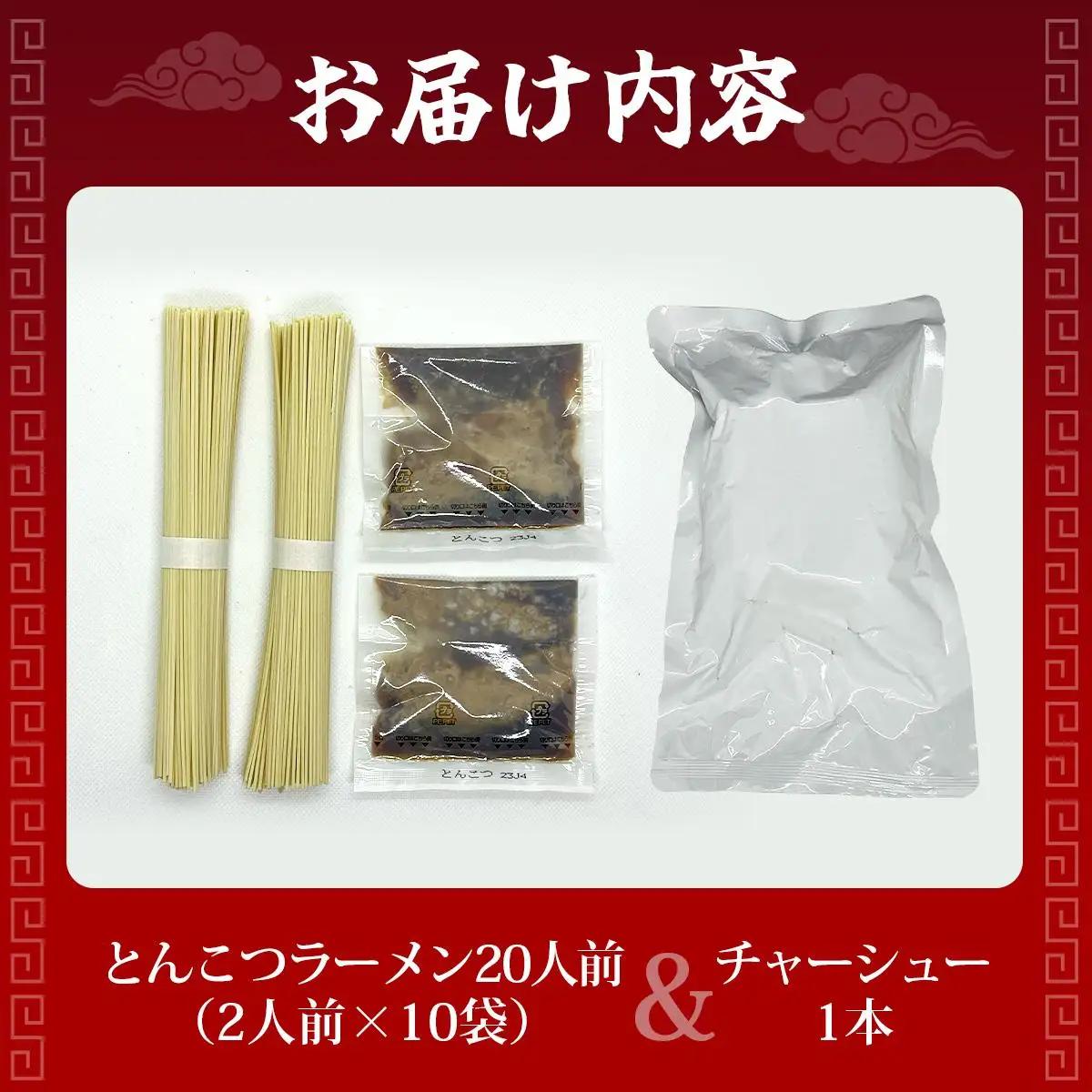 とんこつラーメン20人前（2人前×10袋）＆チャーシュー1本