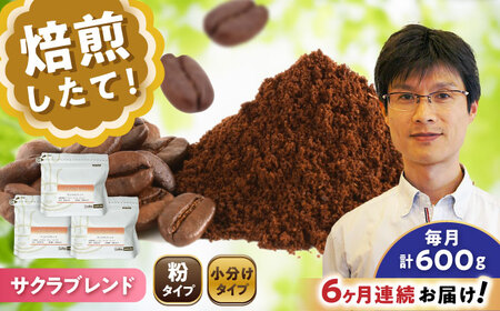 【全6回定期便】ブレンドコーヒー粉　サクラブレンド200g×3個(粉/中挽き)/ コーヒー  ドリップ  豆 / Coffee SAKURA[BBAB112]