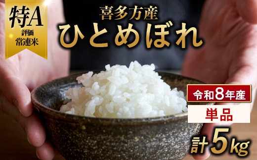 
                  【令和8年産 先行予約】喜多方産ひとめぼれ5kg　【07208-1016】
                