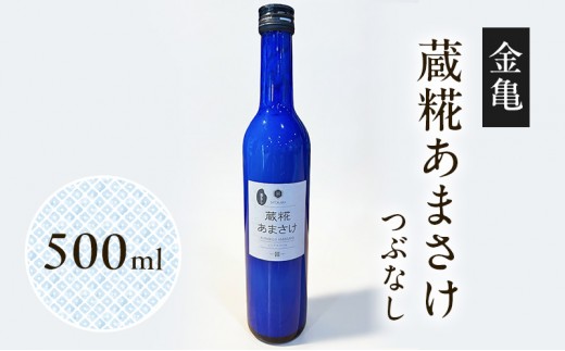 
                  【最短1週間発送】 日本酒 甘酒 米麹 ノンアルコール 金亀 蔵糀あまさけ 500ml つぶなし 無添加 SATOKARA 酒蔵仕込み 滋賀県 豊郷町
                