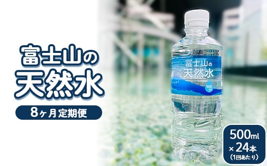 【定期便8ヵ月】富士山の天然水 500ml×24本 ◇ ｜ 水 お水 飲料水 ミネラルウォーター ペットボトル 防災 キャンプ アウトドア 備蓄