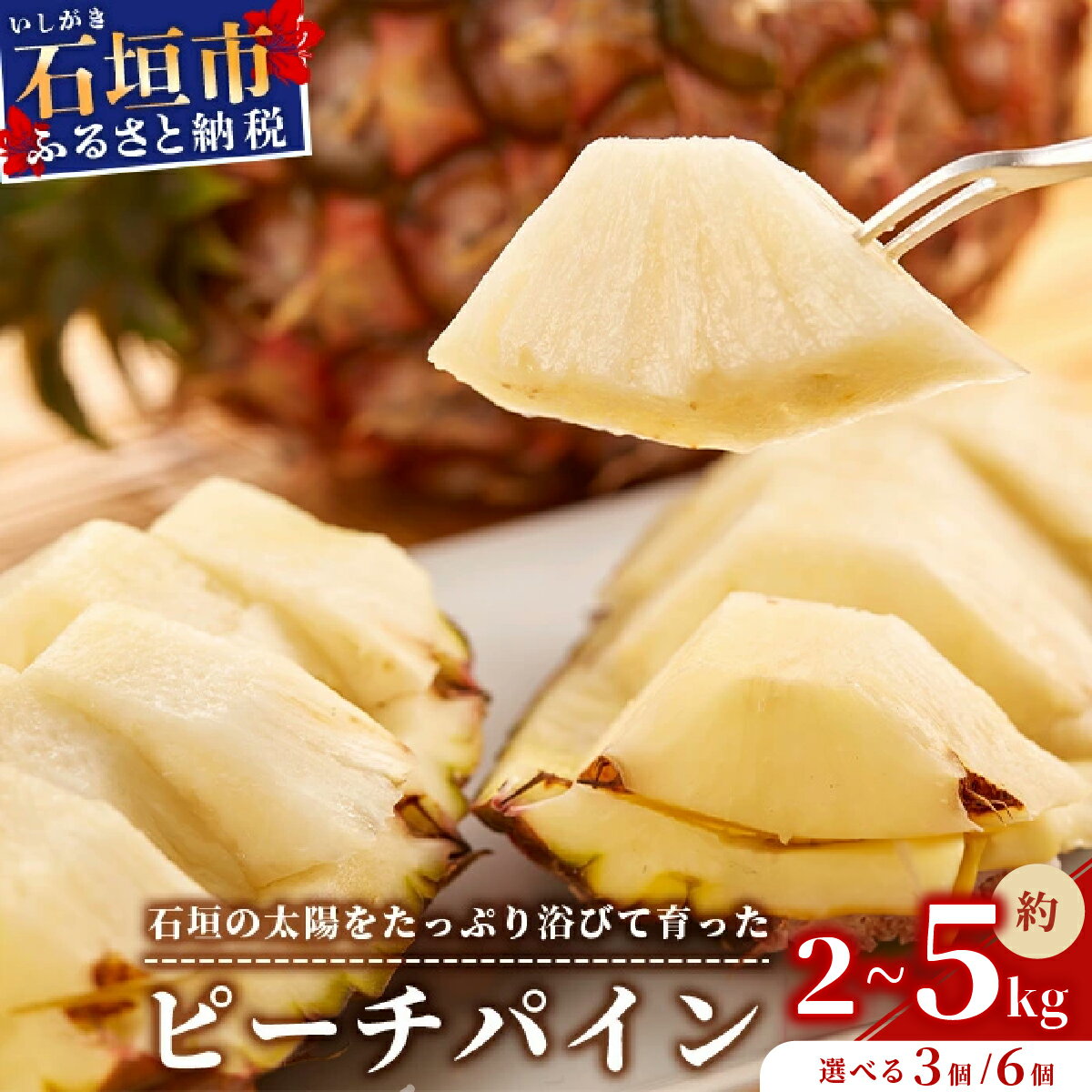 【ふるさと納税】＜先行予約＞石垣パイン ピーチ種 3〜6個セット【2026年5月中旬から発送】パイナップル ピーチパイン パイン ピーチ種 果物 くだもの フルーツ 果実 国産 沖縄県 沖縄 石垣 石垣島 石垣市 ふるさと 人気 送料無料