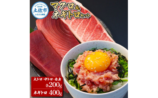 本鮪 大トロ・中トロ・赤身各200g ネギトロ400g(200g×2) ねぎとろ マグロ まぐろ とろ 本まぐろ 天然 刺身 刺し身 魚 海鮮 魚介 海鮮丼 ネギトロ丼 お寿司 おかず おつまみ 惣菜