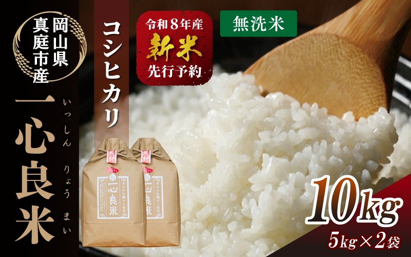 【令和8年産】 真庭市産コシヒカリ 米ぬか 牡蠣栽培米 『 一心良米 』 無洗米 10kg (5kg×2袋） / お米 いっしんりょうまい 岡山県 こしひかり 人気 ブランド 2026年産 【tkns012-03】