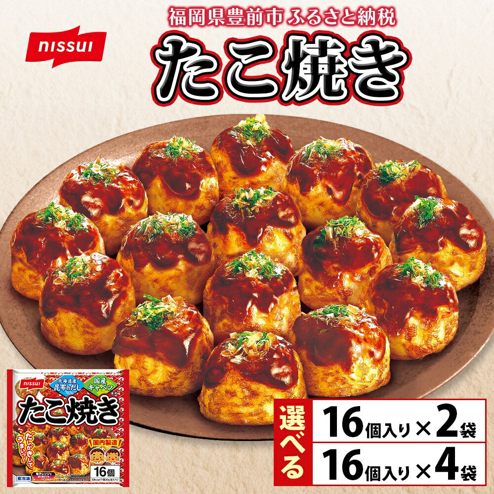 【ふるさと納税】たこ焼き 2種 ニッスイ 16個入り×2袋 or 4袋 たこやき 冷凍たこ焼き 冷凍食品 軽食 おやつ 本格的 手軽 備蓄 常備 ストック 簡単調理 お取り寄せ 送料無料 福岡県《豊前》【日本ふるさと創生】 [VEM001]