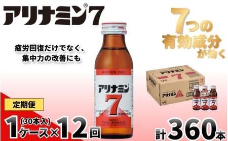 【定期便 全12回】 アリナミン7  100ml×30本×12回 奈良県 葛城市【tept-tkb018】
