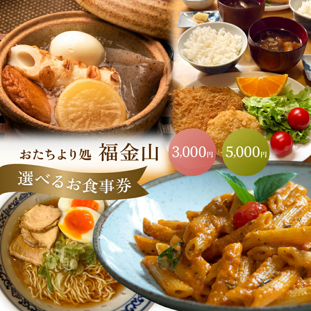 【ふるさと納税】【福金山】食事券（3,000円 / 5,000円分）食事 郷土懐石料理 飲食 旅行 下呂市 飛騨金山 食事券 下呂 下呂市 岐阜県 観光 贈り物 贈答 ギフト 3,000円 5,000円
