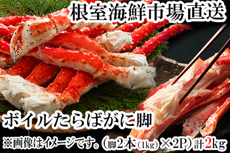 根室海鮮市場＜直送＞ボイルたらばがに脚約1kg(脚2本シュリンク)×2P D-28049