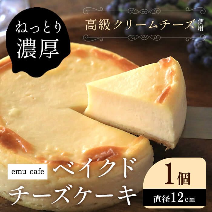 【ふるさと納税】オリジナルベイクドチーズケーキ(トリコチーズ：1ホール(4号)) チーズケーキ ベイクドチーズケーキ トリコチーズ スイーツ 洋菓子 ケーキ ギフト 手土産 ご褒美スイーツ デザート 濃厚 フランス産チーズ 伝統の味 新登場 直径12cm TV 【m81-01】【emu cafe】