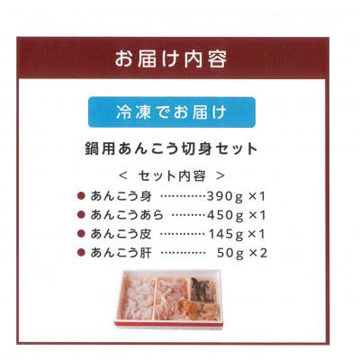 ふるさと納税 浜田市 鍋用あんこう切身セット |  | 02