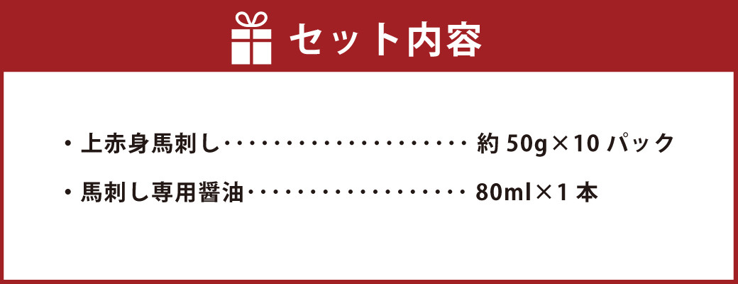 熊本肥育 上赤身 馬刺し セット 約500g（約50g×10パック）