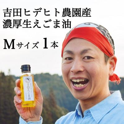 ふるさと納税 八百津町 吉田ヒデヒト農園産【濃厚生えごま油】95g×1本 オメガ3 国産 低温圧搾