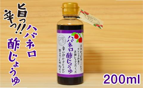 ハバネロ酢しょうゆ 200ml【シェフのごはんやさん四季彩】 【いとしまごころ】 [ACC004]