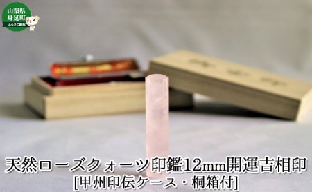 天然ローズクォーツ印鑑12mm開運吉相印[甲州印伝ケース・桐箱付] 雑貨 日用品 12mm 彫刻 天然石 