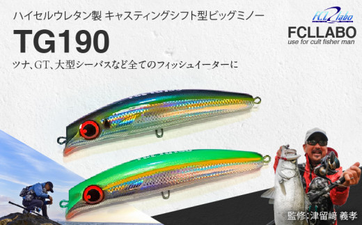 ルアー(TG190)　チャートヘッド_FCLLABO TG190 ルアー ビッグ ミノー フローティング 推奨レンジ 1m 大型 プラグ マグロ GT 青物 シーバス フィッシュイーター 選べる カラー グリーン チャートヘッド サンマ ムロアジ イワシ カタクチ バナナフィッシュ ピンク ブラック 送料無料_Qx058-2