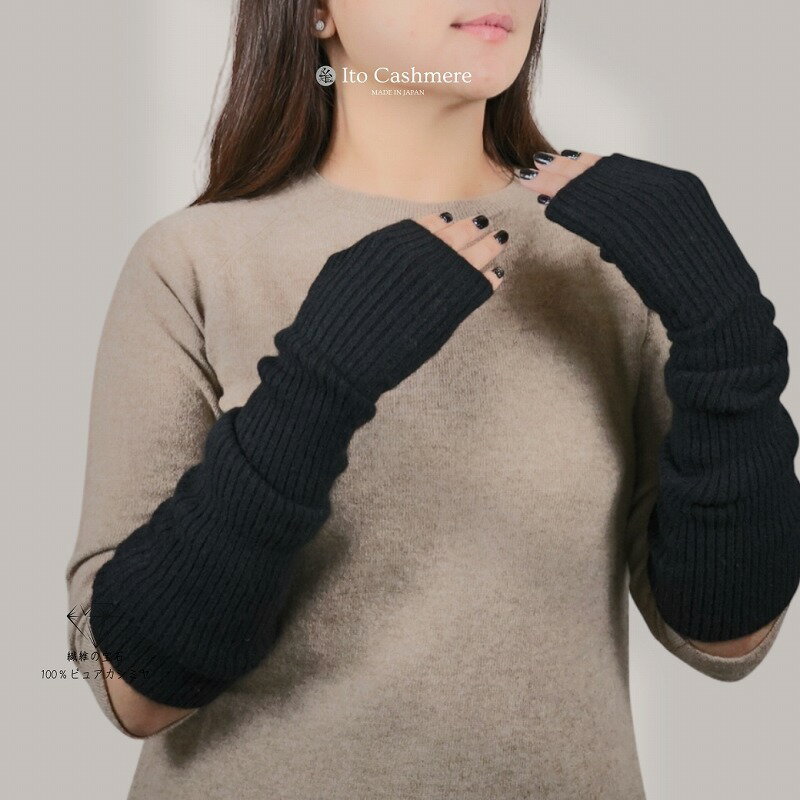 【ふるさと納税】100％ピュアカシミヤ・ハンドウオーマー ブラック