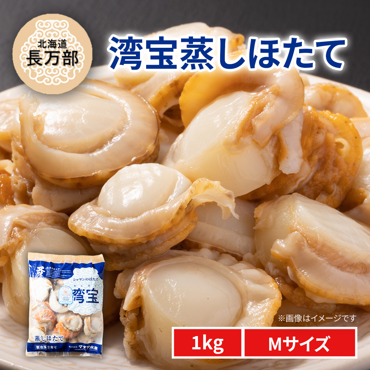 湾宝蒸しほたて 1kg Mサイズ OSMK020