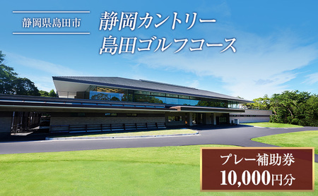 ゴルフプレー券 静岡カントリー島田ゴルフコース ゴルフプレー券【10000円分】