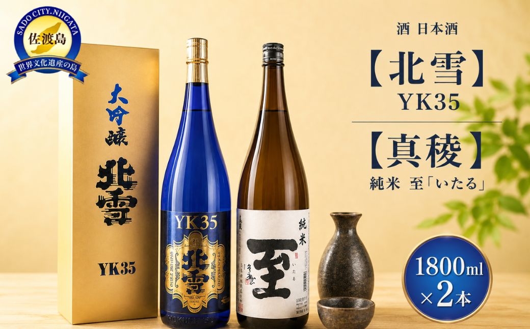 
                  【日本酒 2本セット】佐渡の地酒 北雪「大吟醸YK35」＋真稜「至」純米酒 各1800ml 山田錦35%精米 熊本酵母 | 新潟の地酒 佐渡の地酒 佐渡日本酒 大吟醸 純米酒 清酒 地酒 日本酒 お酒 酒 さけ 一升瓶 1800ml 飲みくらべ ギフト にいがた さど 新潟県 佐渡市
                