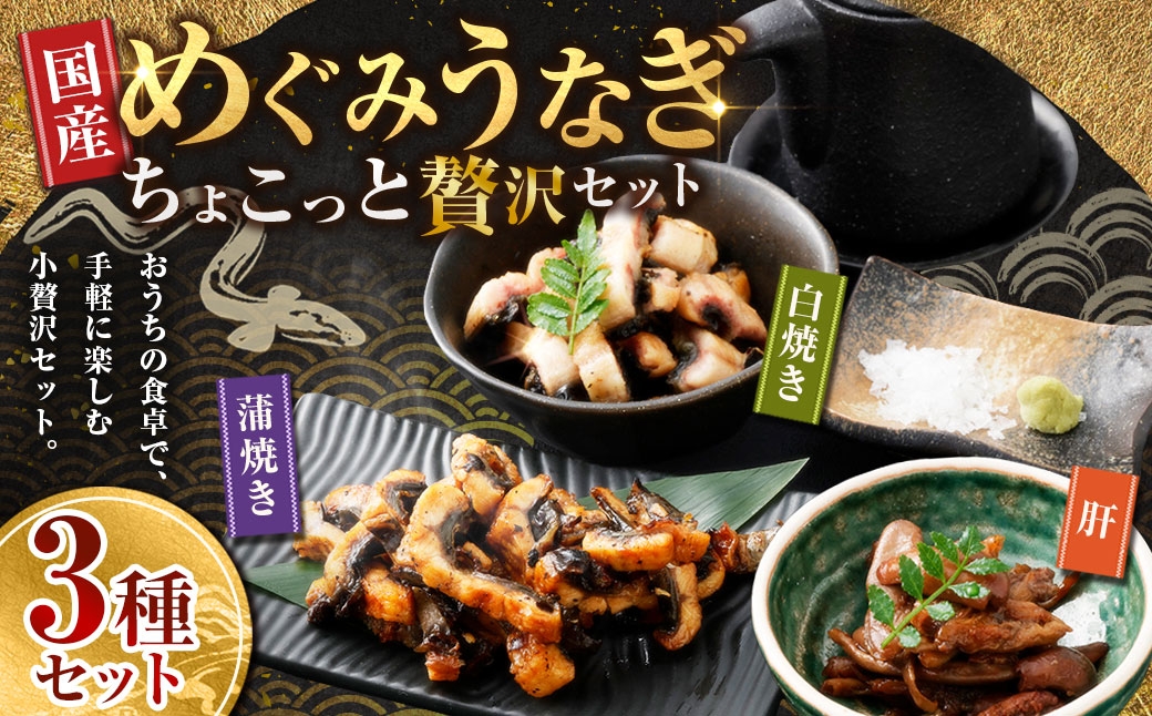 
                  【7月13日までの入金確認で土用の丑の日までにお届け】めぐみうなぎ ちょこっと贅沢 セット 【 蒲焼 （ ひつまぶし ） × 2 ／ 白焼き （ ひつまぶし風 ） × 2 ／ 肝 × 2 】 うなぎ 鰻 ウナギ 魚類 うな重 うな丼 晩ごはん 惣菜 おかず 贅沢 冷凍 国産 大阪府産 養殖 無投薬
                