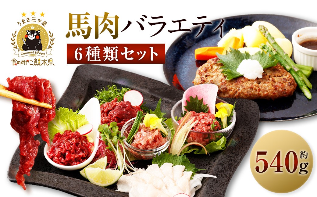 
6種馬肉バラエティ 約540g (赤身切り落とし・コウネ・フタエゴダイス・線切り(ユッケ)・桜うまトロ・馬肉ハンバーグ)
