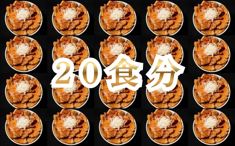 【8月配送】十勝名物豚丼の具 甘辛しょうゆ110g×20p