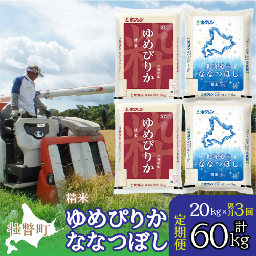 【令和7年産 隔月3回配送】（精米20kg）食べ比べセット（ゆめぴりか、ななつぼし） SBTD136