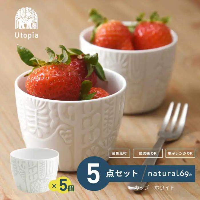 【波佐見焼】Utopia カップ ホワイト 5個セット 食器 皿 【natural69】 [QA88] 波佐見焼